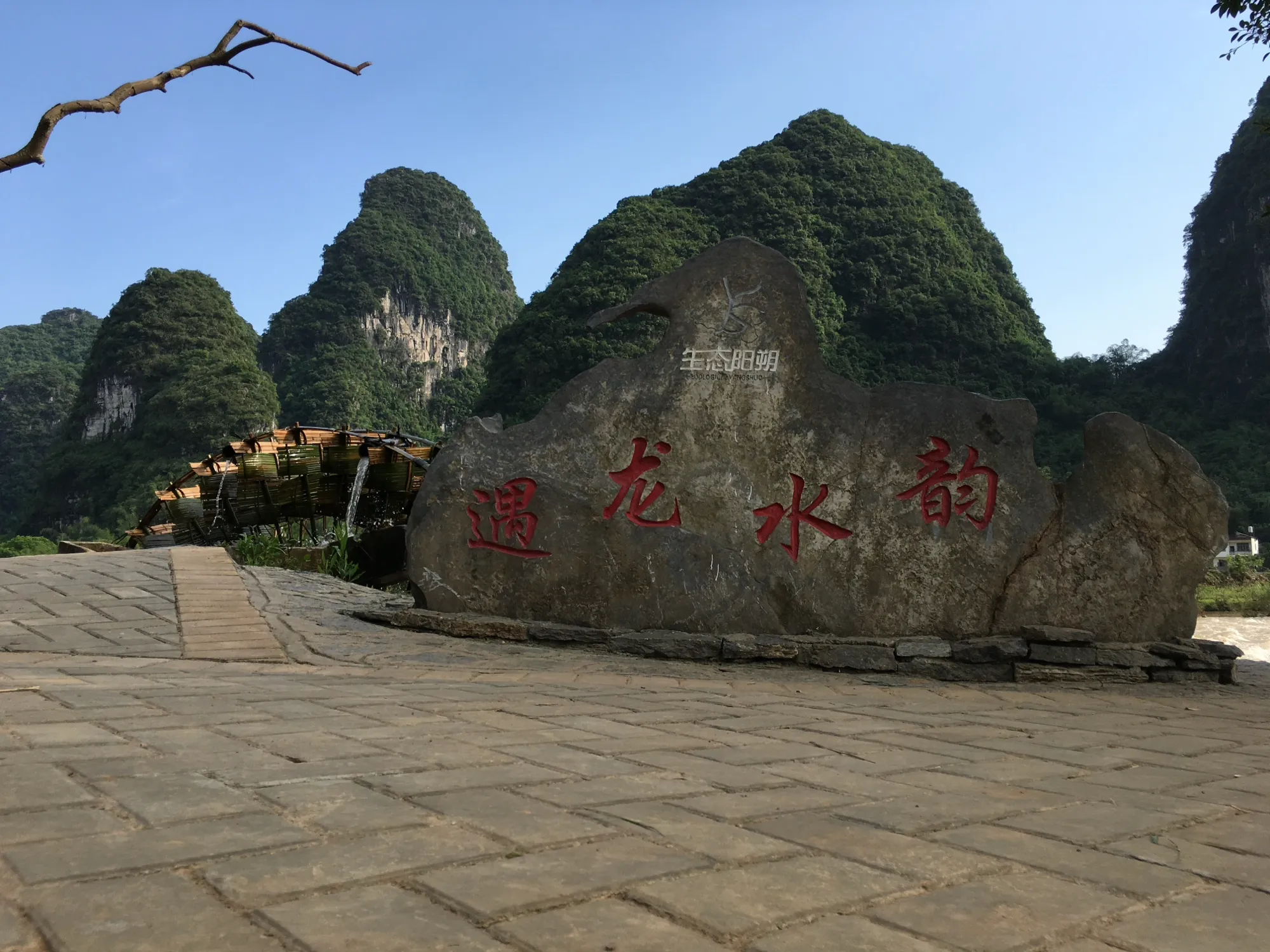 遇龙水韵石刻和身后的水车