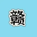 公众号原文封面：「赣」得 漂 亮 ！