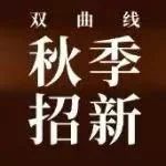 公众号原文封面：2023年双曲线秋季招新