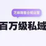 公众号原文封面：不用违规辅助软件，百万级私域如何用芝麻微客引流和运营？