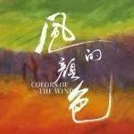 公众号原文封面：开票｜风的颜色——可颂当代合唱作品音乐会