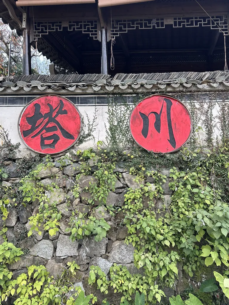 写有塔川的石墙