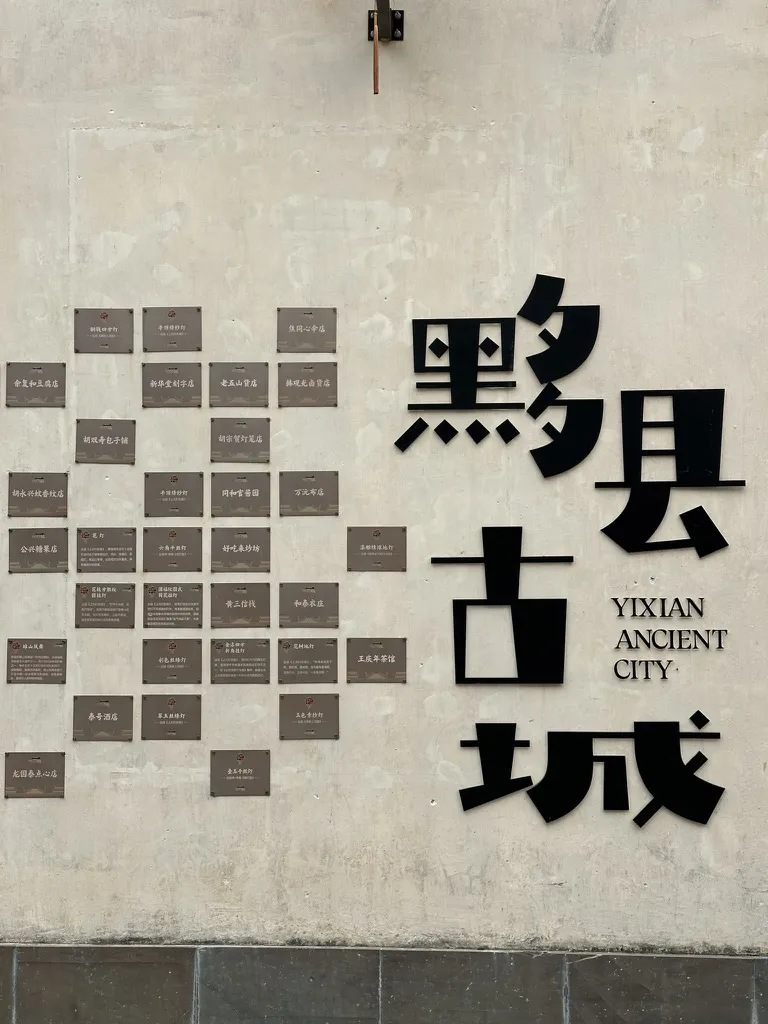 写有黟县古城的墙面（2024-11-24）