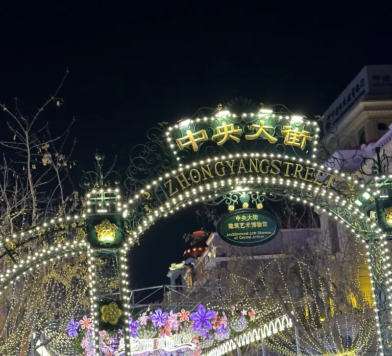 2024-12-18 · 中央大街夜里的灯光与牌楼