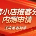 公众号原文封面：【行业首发】微信小店推客分销系统内测，仅招10人！