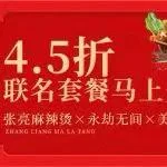 公众号原文封面：张亮麻辣烫×永劫无间×美团外卖，4.5折联名套餐马上开吃！