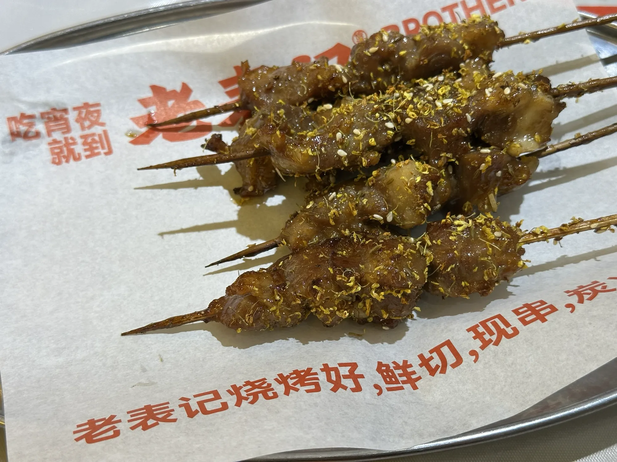 一盘烤串