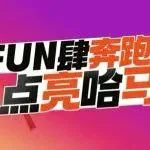 公众号原文封面：直通哈马名额限量放送，爱奔跑的“亮粉”快来集合！