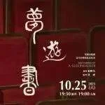 公众号原文封面：开票丨梦游书——可颂合唱团当代合唱作品音乐会