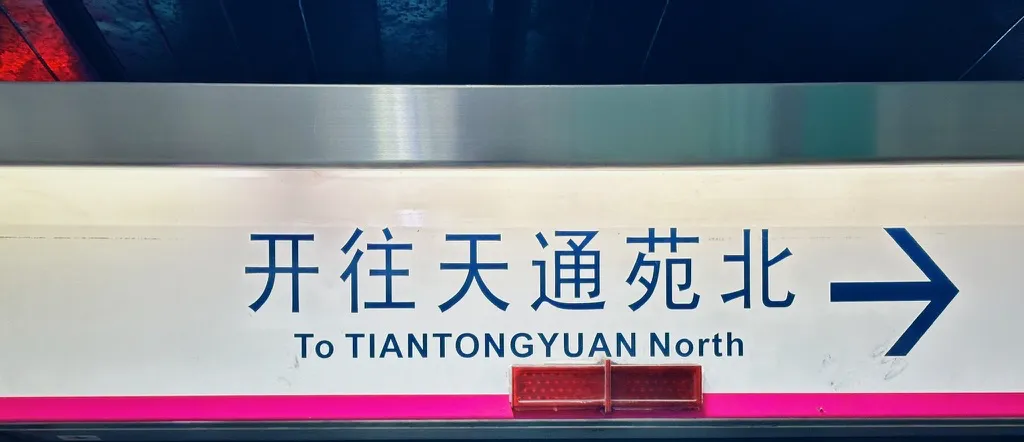2025-12-10 · 地铁站里的方向牌