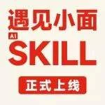 公众号原文封面：遇见小面.Skill 发布！AI一站式用餐助手！