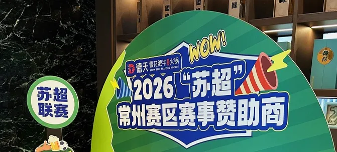 店里的苏超主题布置