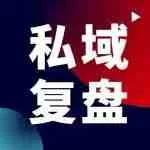 公众号原文封面：一线实战笔记：打通最难的加盟商私域，只能靠一个法子