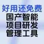 公众号原文封面：再见 Jira！这款国产智能项目研发管理工具，好用还免费！