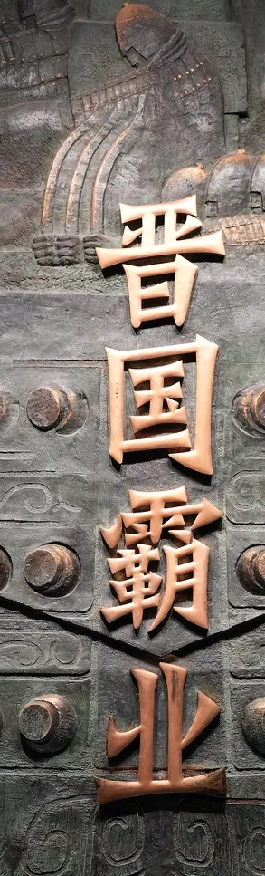 晋国霸业展的入口题字